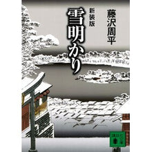 画像をギャラリービューアに読み込む, 新装版　雪明かり
