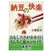 画像をギャラリービューアに読み込む, ＃小泉　武夫　著 ＃納豆の快楽 ｺｲｽﾞﾐﾀｹｵ 講談社 (講談社文庫 こ 68-2) : Written by Takeo Koizumi The pleasure of natto :9784062755863
