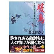 画像をギャラリービューアに読み込む, ＃藤原　緋沙子　著 ＃暖鳥　見届け人秋月伊織事件帖 ﾌｼﾞﾜﾗﾋｻｺ :9784062755979
