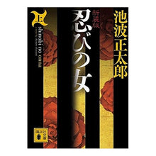 Load image into Gallery viewer, 新装版　忍びの女　上

