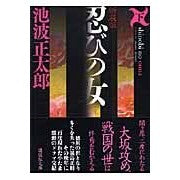 画像をギャラリービューアに読み込む, 新装版　忍びの女　下

