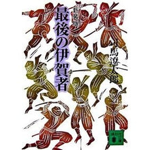画像をギャラリービューアに読み込む, ＃司馬　遼太郎　著 ＃新装版　最後の伊賀者 ｼﾊﾞﾘﾖｳﾀﾛｳ --- 講談社 新装版 最後の伊賀者 : Written by Ryotaro Shiba New edition: The last Iga man :9784062756464
