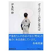 画像をギャラリービューアに読み込む, ＃伊集院　静　著 ＃ぼくのボールが君に届けば ｲｼﾞﾕｳｲﾝｼｽﾞｶ :9784062756624
