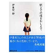 画像をギャラリービューアに読み込む, ＃伊集院　静　著 ＃駅までの道をおしえて ｲｼﾞﾕｳｲﾝｼｽﾞｶ :9784062756631
