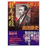 Load image into Gallery viewer, ＃高田　崇史　著 ＃ＱＥＤ　龍馬暗殺 ﾀｶﾀﾞﾀｶﾌﾐ :9784062756761
