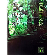 Load image into Gallery viewer, ＃舞城　王太郎　著 ＃山ん中の獅見朋成雄 ﾏｲｼﾞﾖｳｵｳﾀﾛｳ 講談社 (講談社文庫 ま 49-5) : Written by Otaro Maijo Shimi Tomoo Shigeo in the mountains :9784062756839
