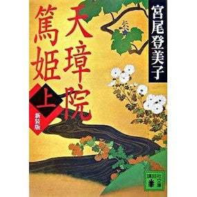 ＃宮尾 登美子 ＃新装版　天璋院篤姫　上 ﾐﾔｵﾄﾐｺ 講談社 新装版 天璋院篤姫(上) (講談社文庫 み 9-7) : Tomiko Miyao New edition Tenshoin Atsuhime 1 :9784062756846