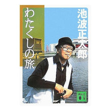 Load image into Gallery viewer, ＃池波　正太郎　著 ＃わたくしの旅 ｲｹﾅﾐｼﾖｳﾀﾛｳ 講談社 (講談社文庫 い 4-39) : Written by Shotaro Ikenami my journey :9784062756921
