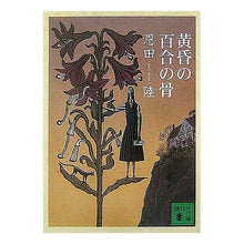 画像をギャラリービューアに読み込む, 黄昏の百合の骨

