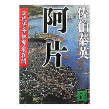 画像をギャラリービューアに読み込む, ＃佐伯　泰英　著 ＃阿片　交代寄合伊那衆異聞 ｻｴｷﾔｽﾋﾃﾞ :9784062756983
