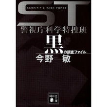 画像をギャラリービューアに読み込む, ＳＴ警視庁科学特捜班　黒の調査ファイル
