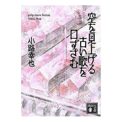 空を見上げる古い歌を口ずさむ