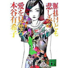 画像をギャラリービューアに読み込む, ＃本谷　有希子　著 ＃腑抜けども、悲しみの愛を見せろ ﾓﾄﾔﾕｷｺ 講談社 (講談社文庫 も 48-1) : Written by Yukiko Motoya Even if it makes no sense, show me the love of sadness. :9784062757416
