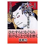 画像をギャラリービューアに読み込む, ＃司馬　遼太郎　著 ＃新装版　俄　上　浪華遊侠伝 ｼﾊﾞﾘﾖｳﾀﾛｳ 講談社 新装版 俄(上) 浪華遊侠伝 (講談社文庫 し 1-44) : Written by Ryotaro Shiba New edition of Naniwa Yukyoden :9784062757584
