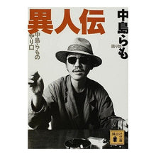 画像をギャラリービューアに読み込む, ＃中島 らも ＃異人伝　中島らものやり口 ﾅｶｼﾞﾏﾗﾓ 講談社 異人伝 中島らものやり口 (講談社文庫 な 41-15) : Ramo Nakajima Ijinden Nakajima's way of doing things :9784062757621
