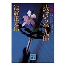 画像をギャラリービューアに読み込む, 新装版　抜打ち半九郎
