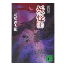 画像をギャラリービューアに読み込む, ＃司馬　遼太郎　著 ＃新装版　妖怪　上 ｼﾊﾞﾘﾖｳﾀﾛｳ 講談社 新装版 妖怪(上) (講談社文庫 し 1-49) : Written by Ryotaro Shiba New edition Yokai Part 1 :9784062757867
