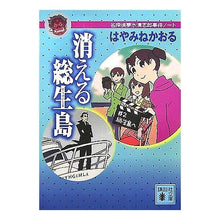 画像をギャラリービューアに読み込む, ＃はやみね かおる ＃消える総生島　名探偵夢水清志郎事件ノート ﾊﾔﾐﾈｶｵﾙ 講談社 消える総生島<名探偵夢水清志郎事件ノート> (講談社文庫) : Kaoru Hayamine Disappearing Soujima Detective Kiyoshiro  : Kaoru Hayamine Disappearing So :9784062757928
