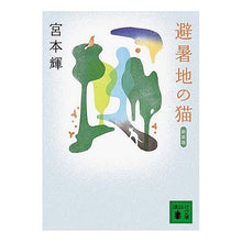 画像をギャラリービューアに読み込む, 新装版　避暑地の猫
