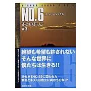 Load image into Gallery viewer, ＃あさの　あつこ　著 ＃ＮＯ．６　　　３ ｱｻﾉｱﾂｺ 講談社 NO.6 [ナンバーシックス] ♯3 : Written by Atsuko Asano No. :9784062758017
