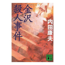 画像をギャラリービューアに読み込む, ＃内田 康夫 ＃金沢殺人事件 ｳﾁﾀﾞﾔｽｵ 講談社 (講談社文庫) : Yasuo Uchida Kanazawa murder case :9784062758079
