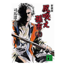 Load image into Gallery viewer, # Ryotaro Shiba, Author # New Edition: Shirikurae Magoichi, Part 1 SHIBA RYOTARO --- Kodansha New Edition: Shirikurae Magoichi (Part 1) : Written by Ryotaro Shiba New Edition: Shirikurae Magoichi, Part 1 :9784062758147
