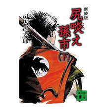 画像をギャラリービューアに読み込む, ＃司馬　遼太郎　著 ＃新装版　尻啖え孫市　下 ｼﾊﾞﾘﾖｳﾀﾛｳ 講談社 新装版 尻啖え孫市(下) (講談社文庫) : Written by Ryotaro Shiba New edition Ass sucking Magoichi Part 2 :9784062758154

