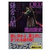 画像をギャラリービューアに読み込む, ＃高田　崇史　著 ＃ＱＥＤ～ｖｅｎｔｕｓ～鎌倉の闇 ﾀｶﾀﾞﾀｶﾌﾐ :9784062758215
