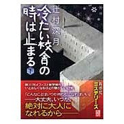 画像をギャラリービューアに読み込む, ＃辻村　深月　著 ＃冷たい校舎の時は止まる　下 ﾂｼﾞﾑﾗﾐｽﾞｷ --- 講談社 冷たい校舎の時は止まる(下) (講談社文庫) : Written by Mizuki Tsujimura When the school building is cold, it  : Written by Mizuki Tsujimura Wh :9784062758239
