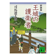画像をギャラリービューアに読み込む, 新装版　王城の護衛者
