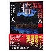 画像をギャラリービューアに読み込む, ＃綾辻　行人　著 ＃暗黒館の殺人　　　１ ｱﾔﾂｼﾞﾕｷﾄ 講談社 暗黒館の殺人(一) (講談社文庫 あ 52-15) : Written by Yukito Ayatsuji Murder in the Dark House 1 :9784062758550
