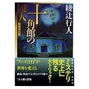画像をギャラリービューアに読み込む, ＃綾辻　行人　著 ＃十角館の殺人　新装改訂版 ｱﾔﾂｼﾞﾕｷﾄ 講談社 十角館の殺人 <新装改訂版> (講談社文庫 あ 52-14) : Written by Yukito Ayatsuji Murder at the Decagonal House New Re : Written by Yukito Ayatsuji Mur :9784062758574
