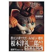 画像をギャラリービューアに読み込む, ＃京極　夏彦 ＃文庫版　百器徒然袋－風 ｷﾖｳｺﾞｸﾅﾂﾋｺ 講談社 文庫版 百器徒然袋 風 (講談社文庫 き 39-12) : Natsuhiko Kyogoku Paperback version Hyakuki Tsurezurebukuro - Kaze :9784062758628
