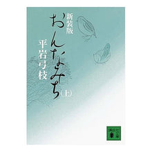 Load image into Gallery viewer, ＃平岩　弓枝　著 ＃新装版　おんなみち　上 ﾋﾗｲﾜﾕﾐｴ :9784062758741
