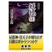 画像をギャラリービューアに読み込む, ＃司馬　遼太郎　著 ＃新装版　妖怪　下 ｼﾊﾞﾘﾖｳﾀﾛｳ --- 講談社 新装版 妖怪(下) (講談社文庫 し 1-50) : Written by Ryotaro Shiba New edition Yokai Part 2 :9784062758796
