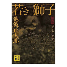 Load image into Gallery viewer, ＃池波　正太郎　著 ＃新装版　若き獅子 ｲｹﾅﾐｼﾖｳﾀﾛｳ 講談社 若き獅子 新装版 (講談社文庫 い 4-46) : Written by Shotaro Ikenami New edition Young Lion :9784062758826
