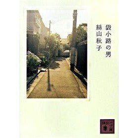袋小路の男