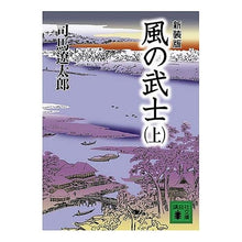 画像をギャラリービューアに読み込む, 新装版　風の武士　上
