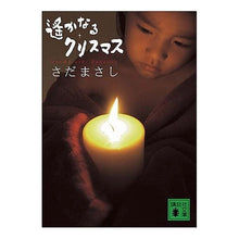 画像をギャラリービューアに読み込む, ＃さだ まさし ＃遙かなるクリスマス ｻﾀﾞﾏｻｼ 講談社 遥かなるクリスマス (講談社文庫 さ 37-4) : Masashi Sada Christmas far away :9784062759038
