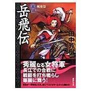 画像をギャラリービューアに読み込む, 岳飛伝　　　３　風塵篇

