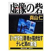 画像をギャラリービューアに読み込む, ＃真山 仁 ＃虚像の砦 ﾏﾔﾏｼﾞﾝ 講談社 (講談社文庫 ま 54-5) : Hitoshi Mayama virtual fortress :9784062759250
