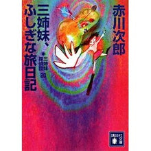 画像をギャラリービューアに読み込む, ＃赤川　次郎　著 ＃三姉妹、ふしぎな旅日記　三姉妹探偵　２０ ｱｶｶﾞﾜｼﾞﾛｳ :9784062759601
