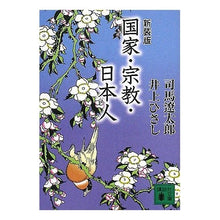 画像をギャラリービューアに読み込む, ＃司馬　遼太郎　著 ＃新装版　国家・宗教・日本人 ｼﾊﾞﾘﾖｳﾀﾛｳ --- 講談社 新装版 国家・宗教・日本人 (講談社文庫 し 1-54) : Written by Ryotaro Shiba New edition Nation/Religion/Japanese :9784062759649
