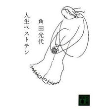 画像をギャラリービューアに読み込む, ＃角田　光代　著 ＃人生ベストテン ｶｸﾀﾐﾂﾖ 講談社 (講談社文庫 か 88-8) : Written by Mitsuyo Tsunoda best ten of life :9784062759946
