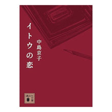 Load image into Gallery viewer, Kyoko Nakajima / Ito's Love

