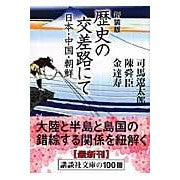 画像をギャラリービューアに読み込む, 新装版　歴史の交差路にて　日本・中国・朝
