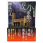 画像をギャラリービューアに読み込む, 水車館の殺人　新装改訂版
