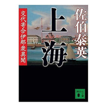 画像をギャラリービューアに読み込む, ＃佐伯　泰英　著 ＃上海　交代寄合伊那衆異聞 ｻｴｷﾔｽﾋﾃﾞ :9784062760348
