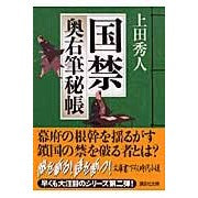 Load image into Gallery viewer, ＃上田　秀人　著 ＃国禁　奥右筆秘帳 ｳｴﾀﾞﾋﾃﾞﾄ :9784062760416
