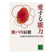 Load image into Gallery viewer, ＃瀬戸内　寂聴　著 ＃愛する能力 ｾﾄｳﾁｼﾞﾔｸﾁﾖｳ :9784062760461
